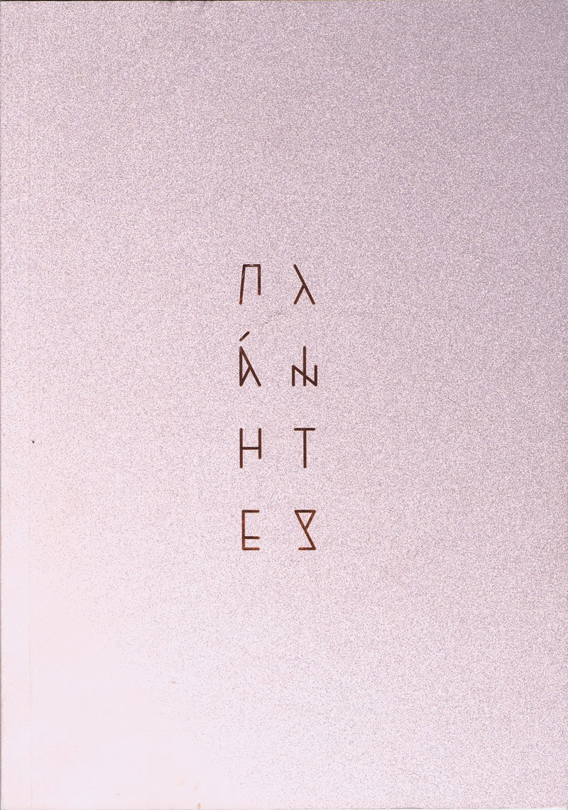 patsalides-planites-planeten